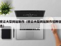 黄石密云大型网站制作（密云大型网站制作招聘信息）