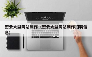 黄石密云大型网站制作（密云大型网站制作招聘信息）